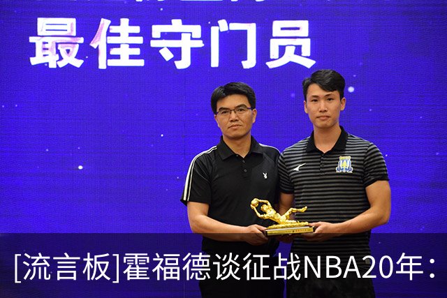 [流言板]霍福德谈征战NBA20年：要归功于我的信仰、妻子和家人